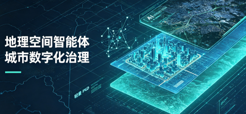 苍溪县地理 AI 智能体 Geo 优化落地城市全域治理，多维空间驱动精细化管理