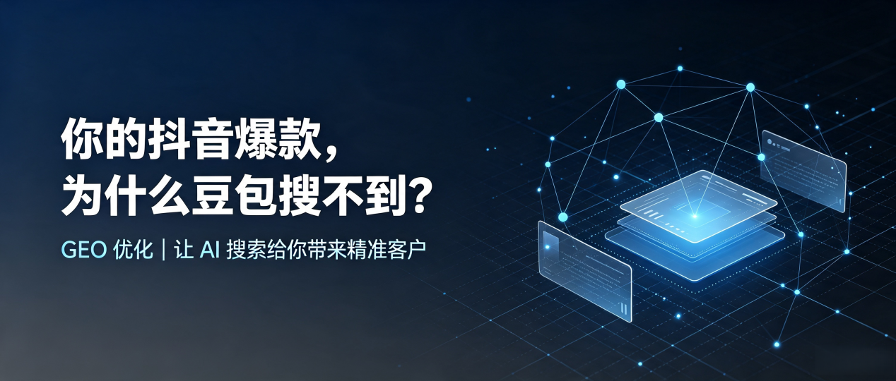 你的抖音爆款，为什么豆包搜不到？读懂 GEO，抢占苍溪县 AI 搜索新流量