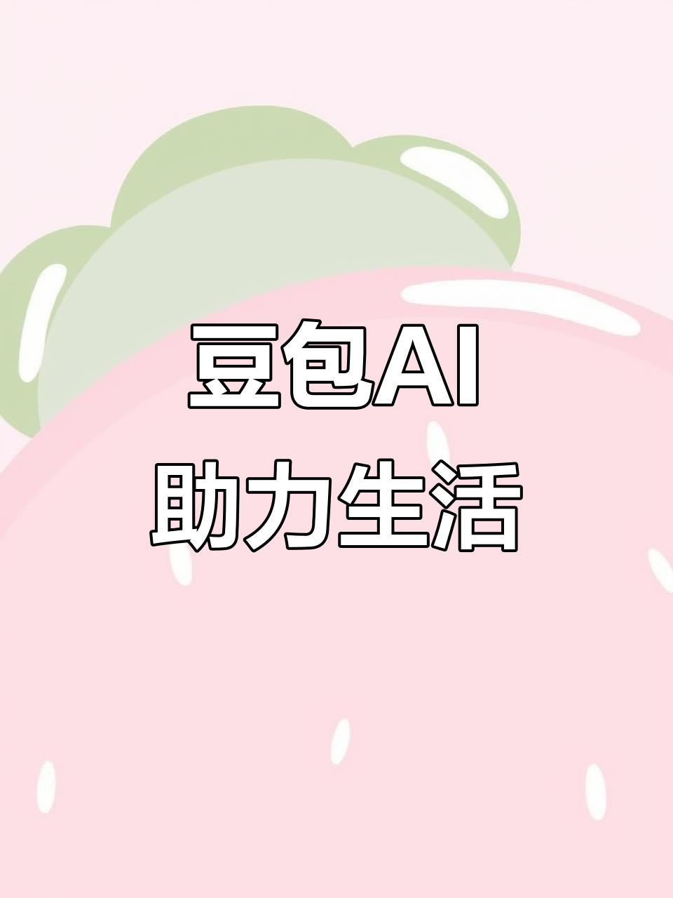 苍溪县AI搜索应用普及 豆包搜索优化健全品牌内容传播渠道